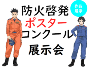 ポスター展示会