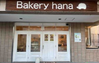 bakery-hanah外観